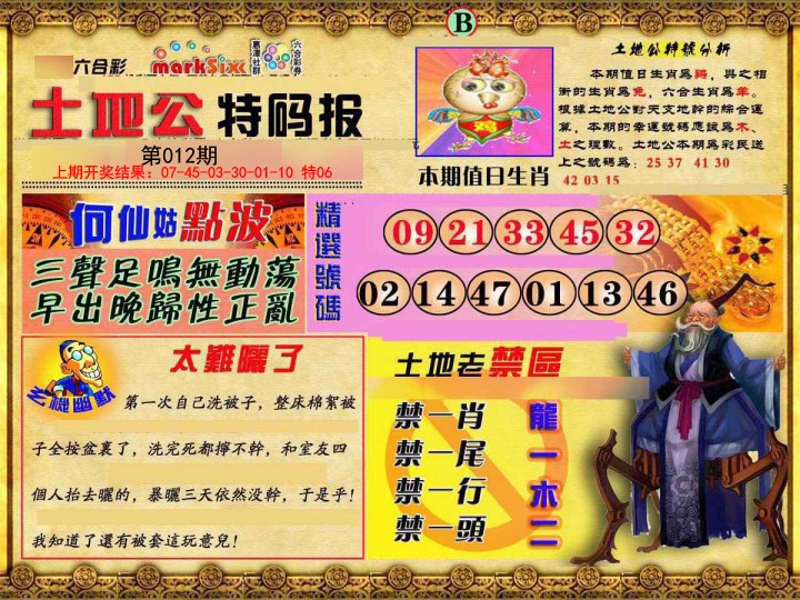 012期土地公特码报B[图]