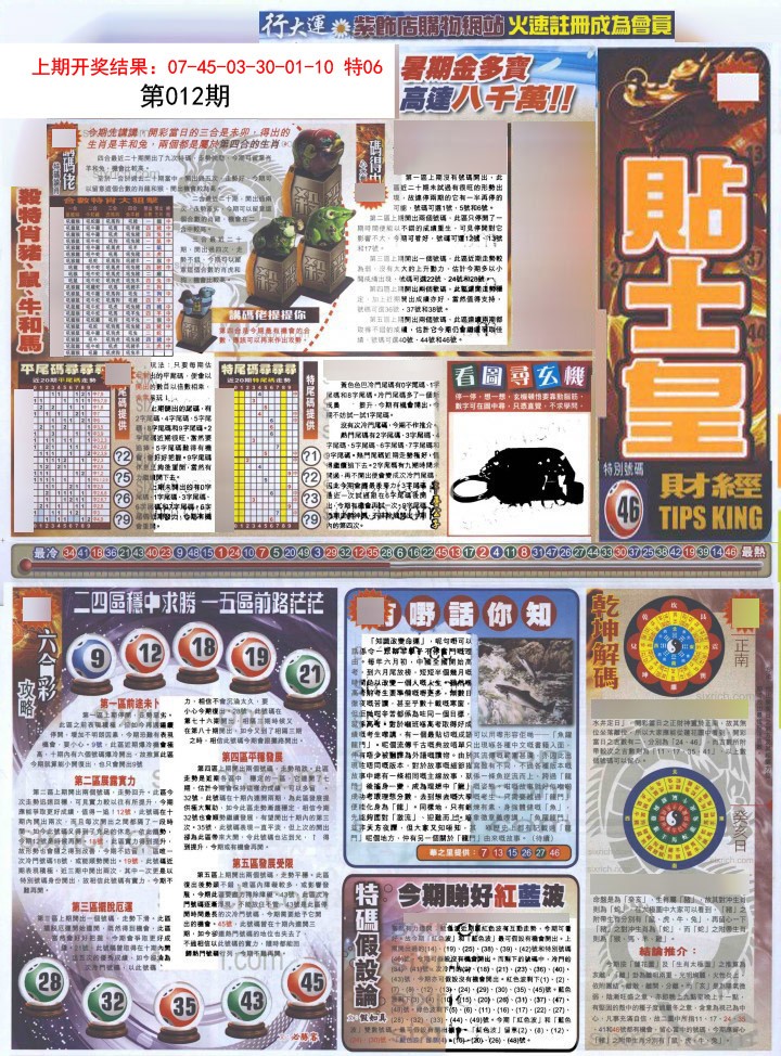 012期贴士皇A加大版[图]