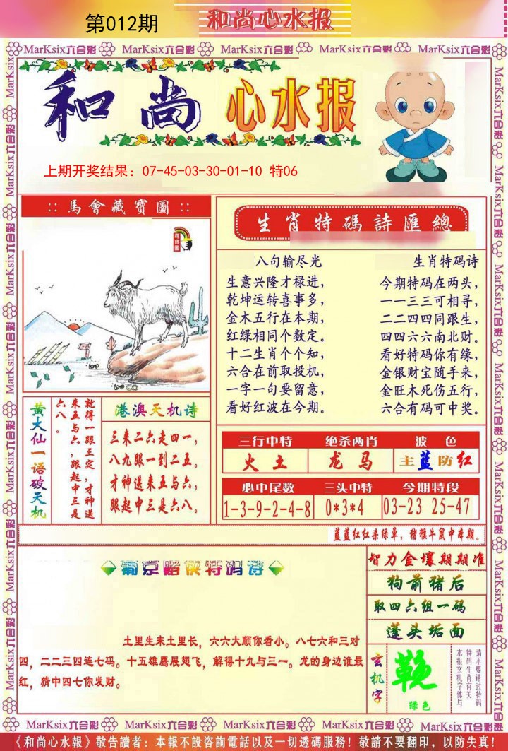 012期和尚心水报[图]
