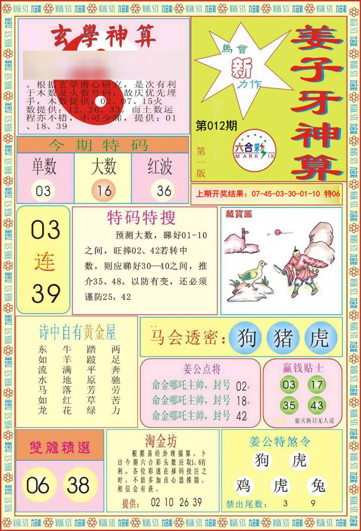 012期姜子牙神算A[图]