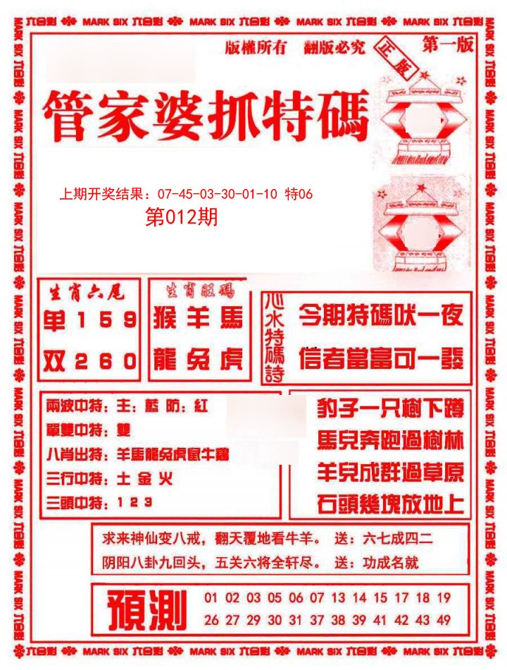 012期管家婆抓特码A[图]