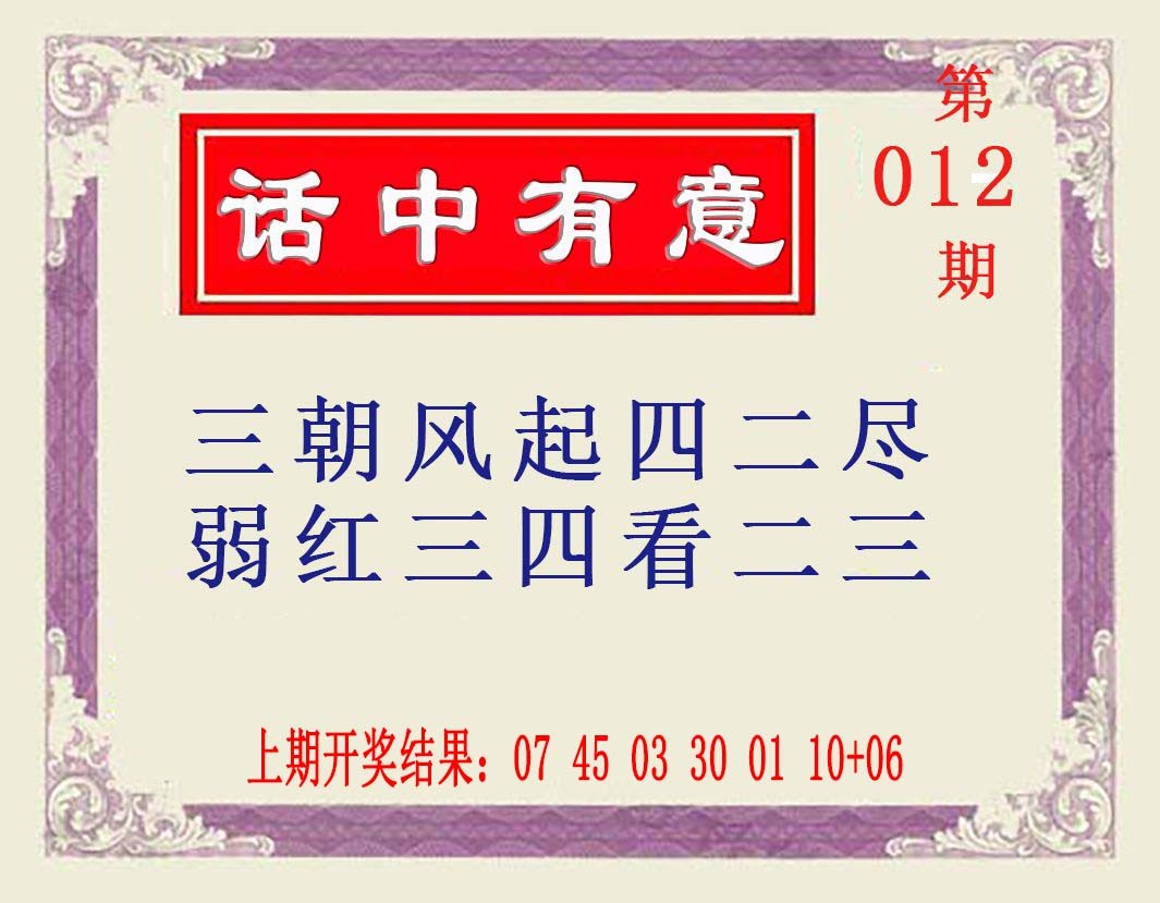 012期话中有意[图]