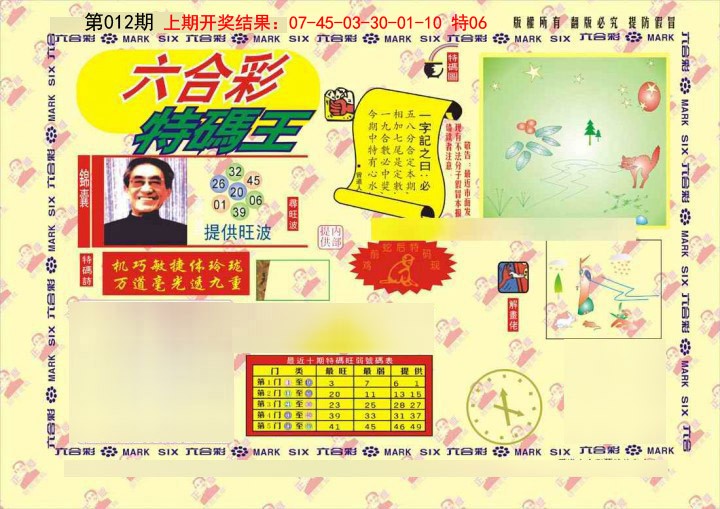 012期特码王[图]