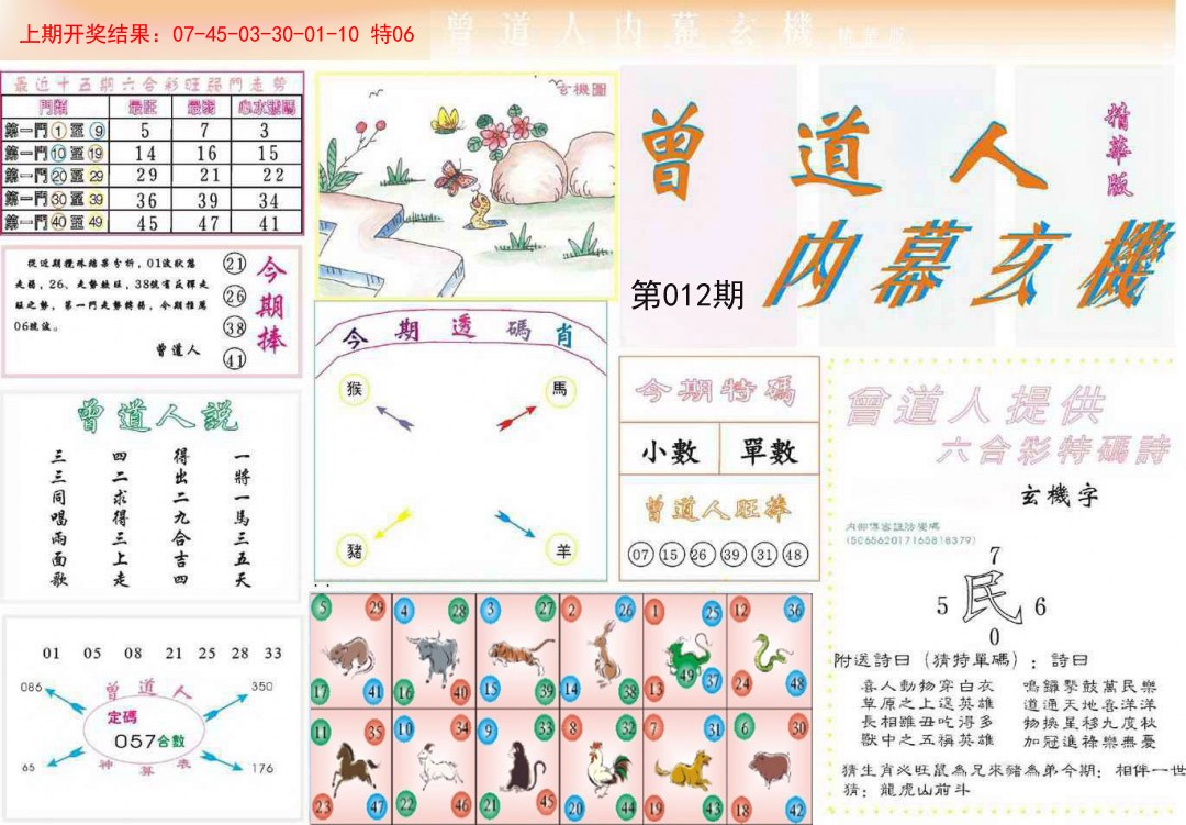 012期曾道人内幕精华版[图]