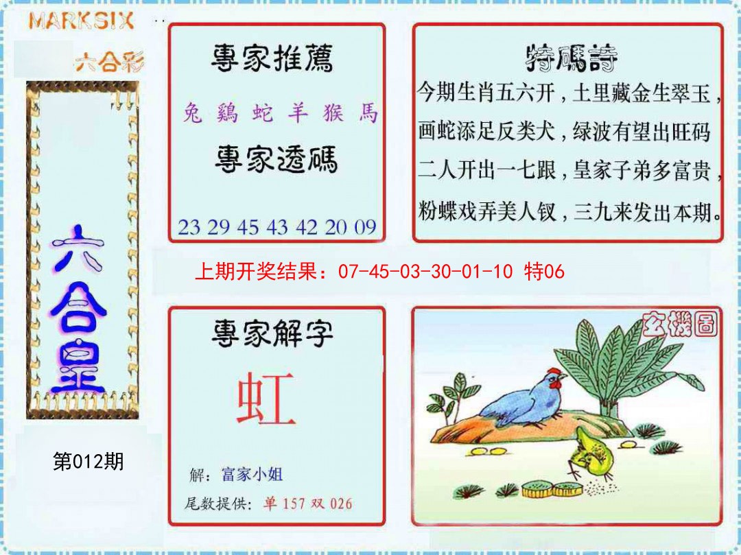 012期六合皇[图]