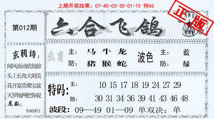 012期六合飞鸽[图]