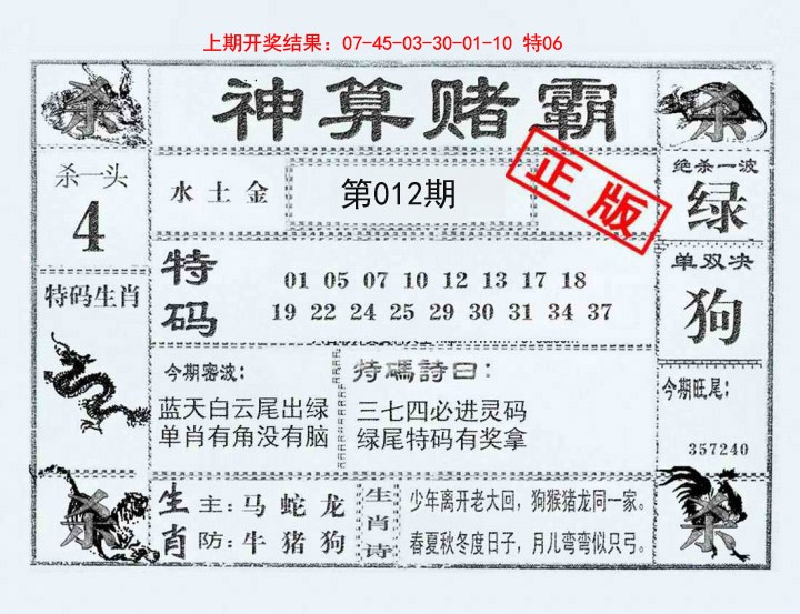012期神算赌霸[图]