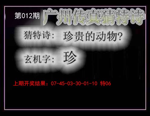 012期广州传真猜特诗[图]