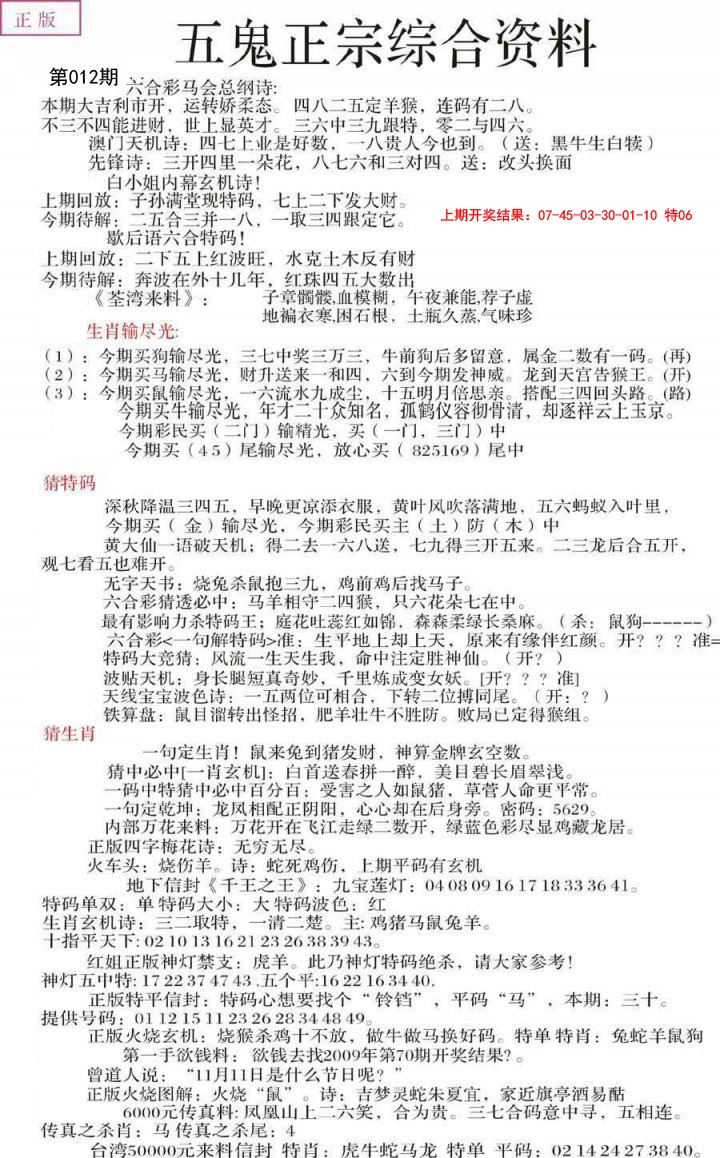 012期五鬼正宗会员综合资料A[图]