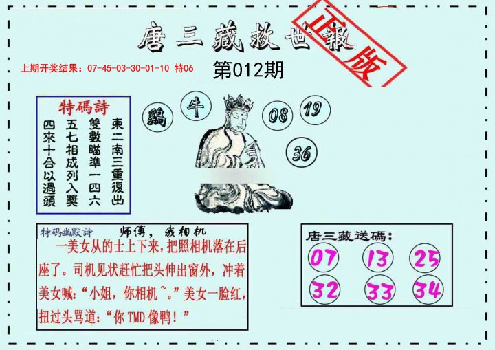 012期唐三藏救世报[图]