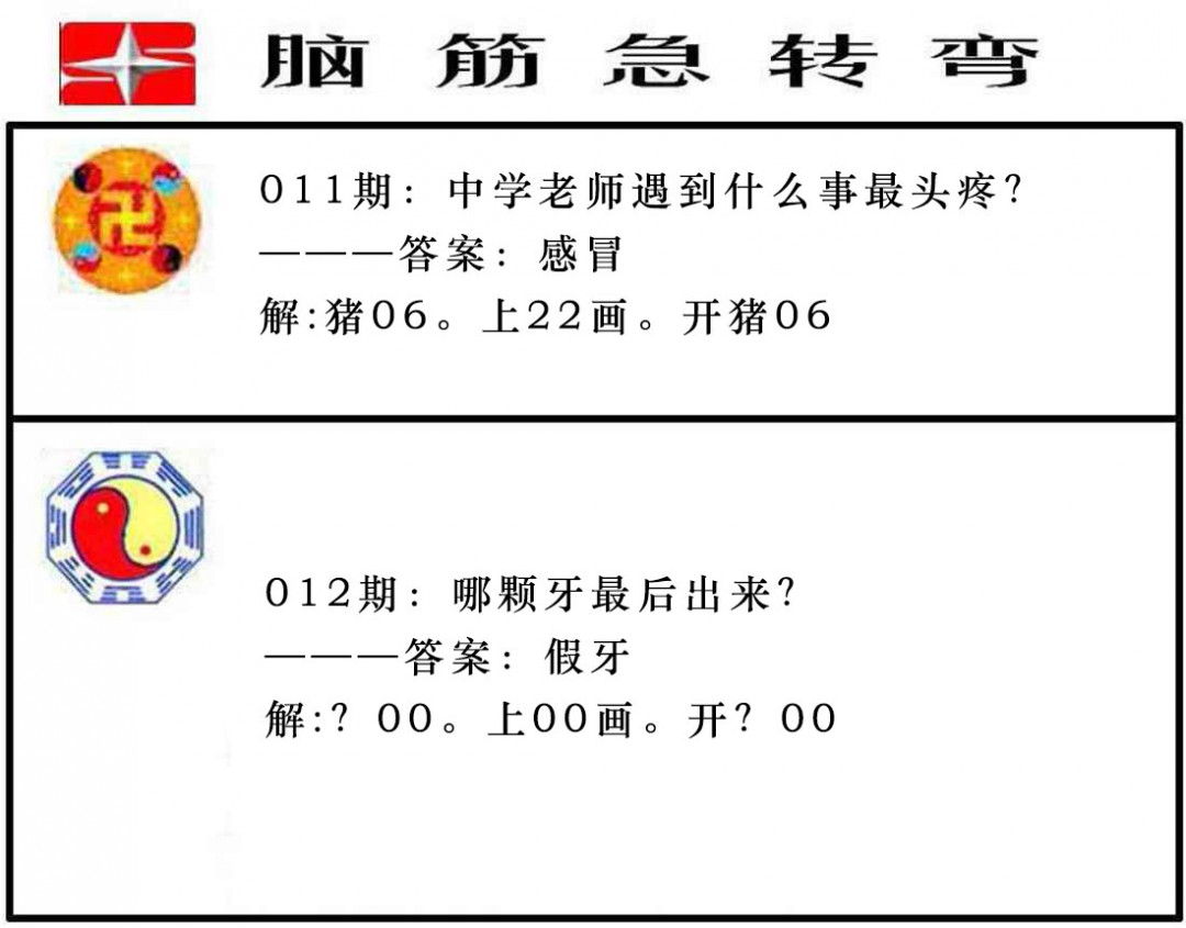 012期脑筋急转弯[图]