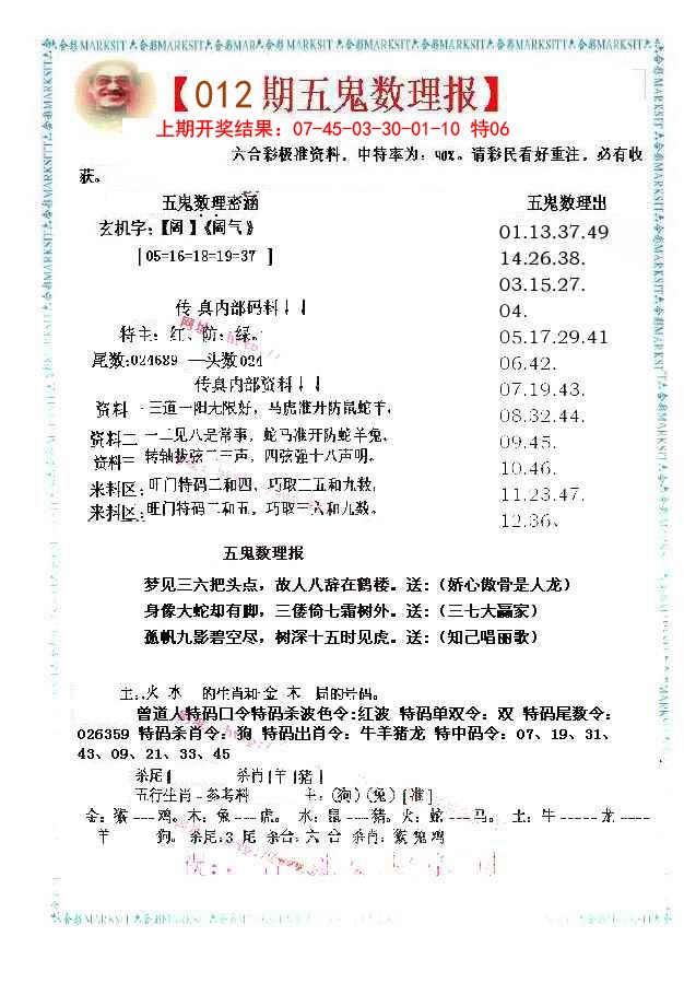 012期五鬼数理报[图]