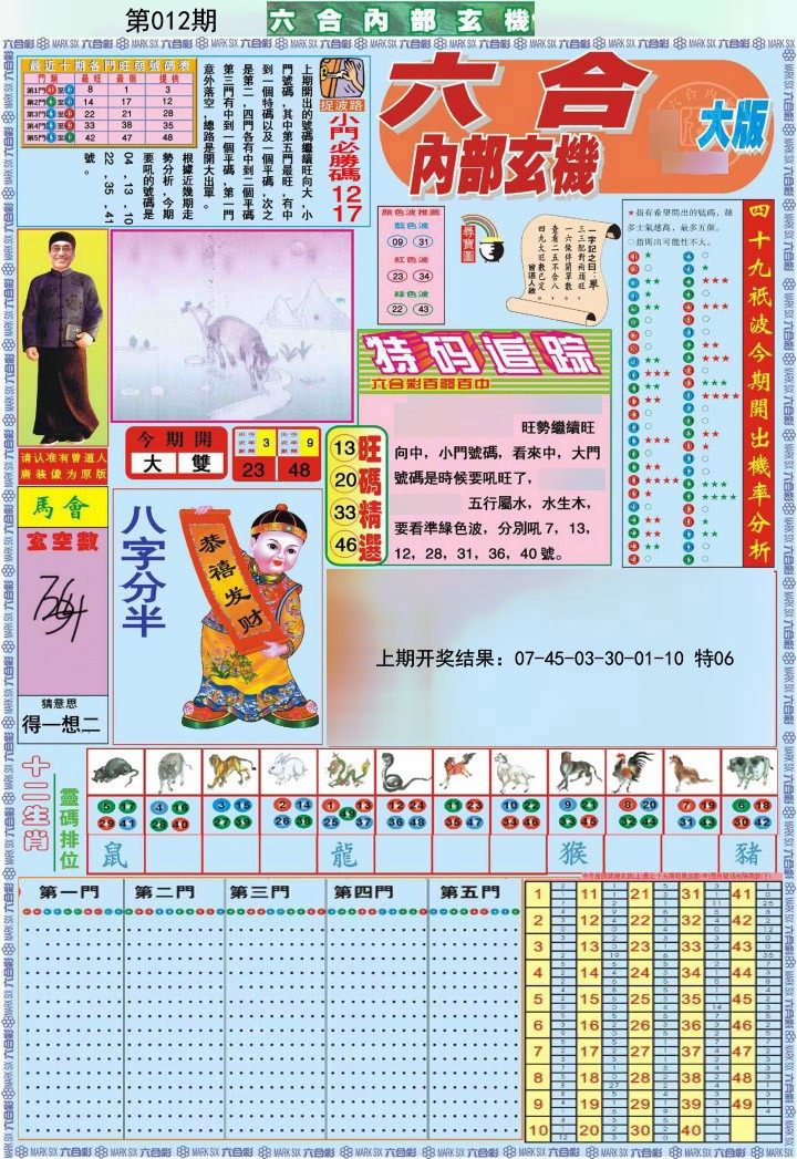 012期六合内部A加大版[图]