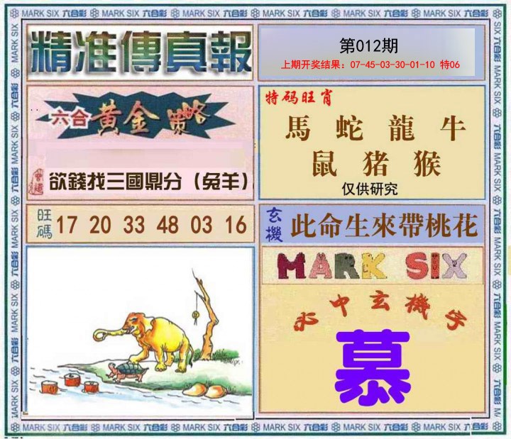 012期精准<傳真報>[图]