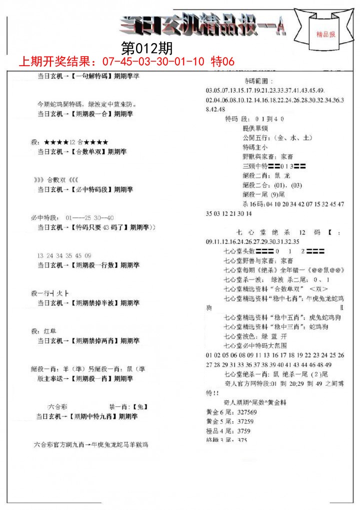 012期当日玄机精品报A[图]