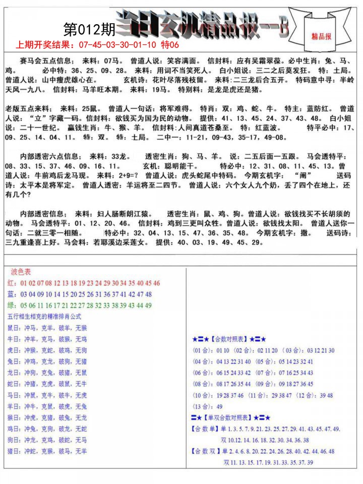 012期当日玄机精品报B[图]