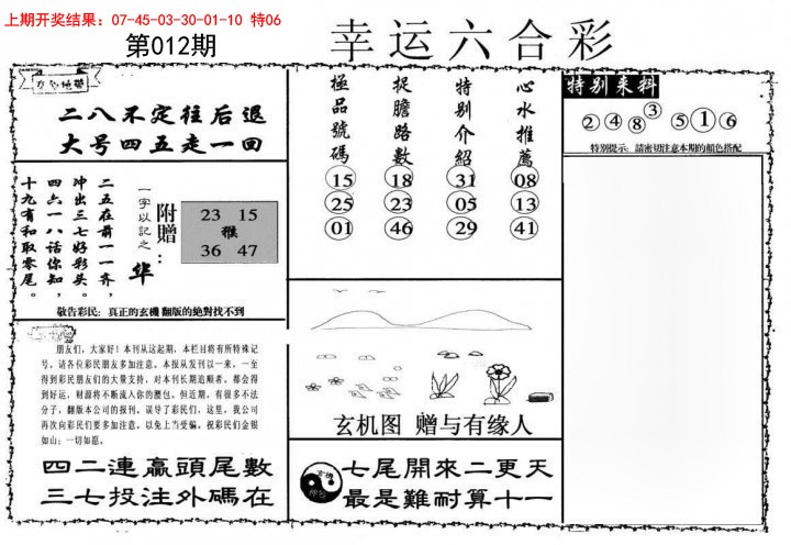 012期幸运六合彩[图]