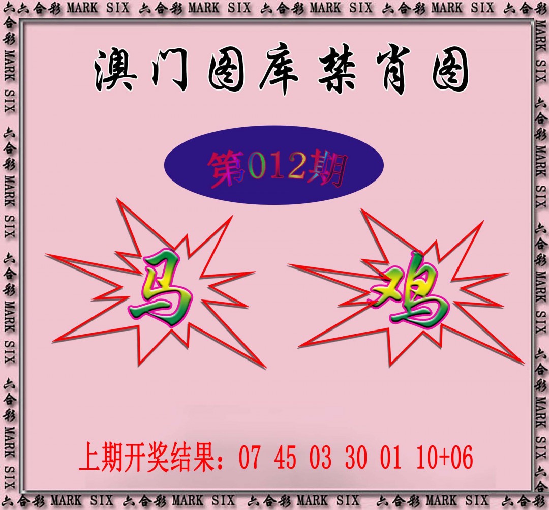 012期统一禁肖图[图]