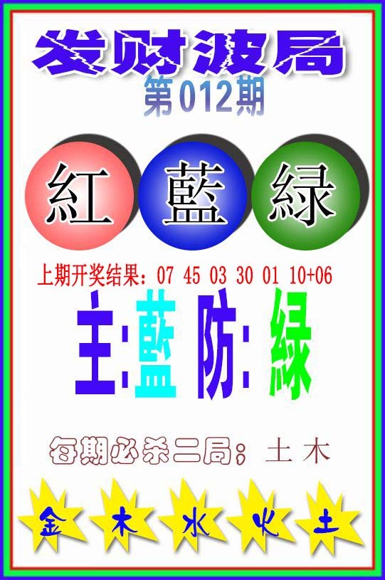 012期发财波局[图]