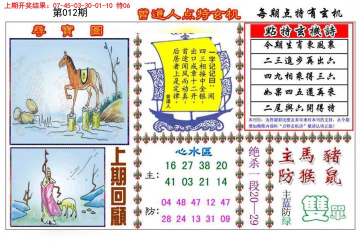 012期曾道人点特玄机[图]