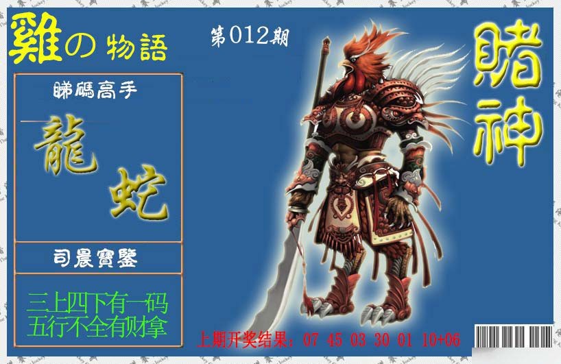 012期赌神鸡报[图]