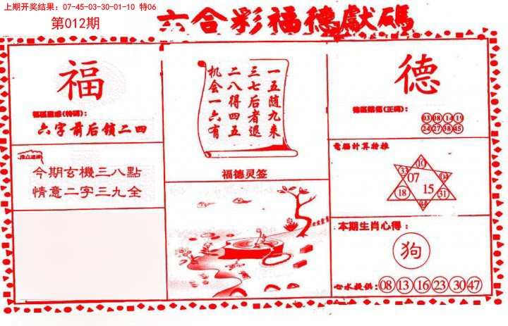 012期德福献码(信封)[图]