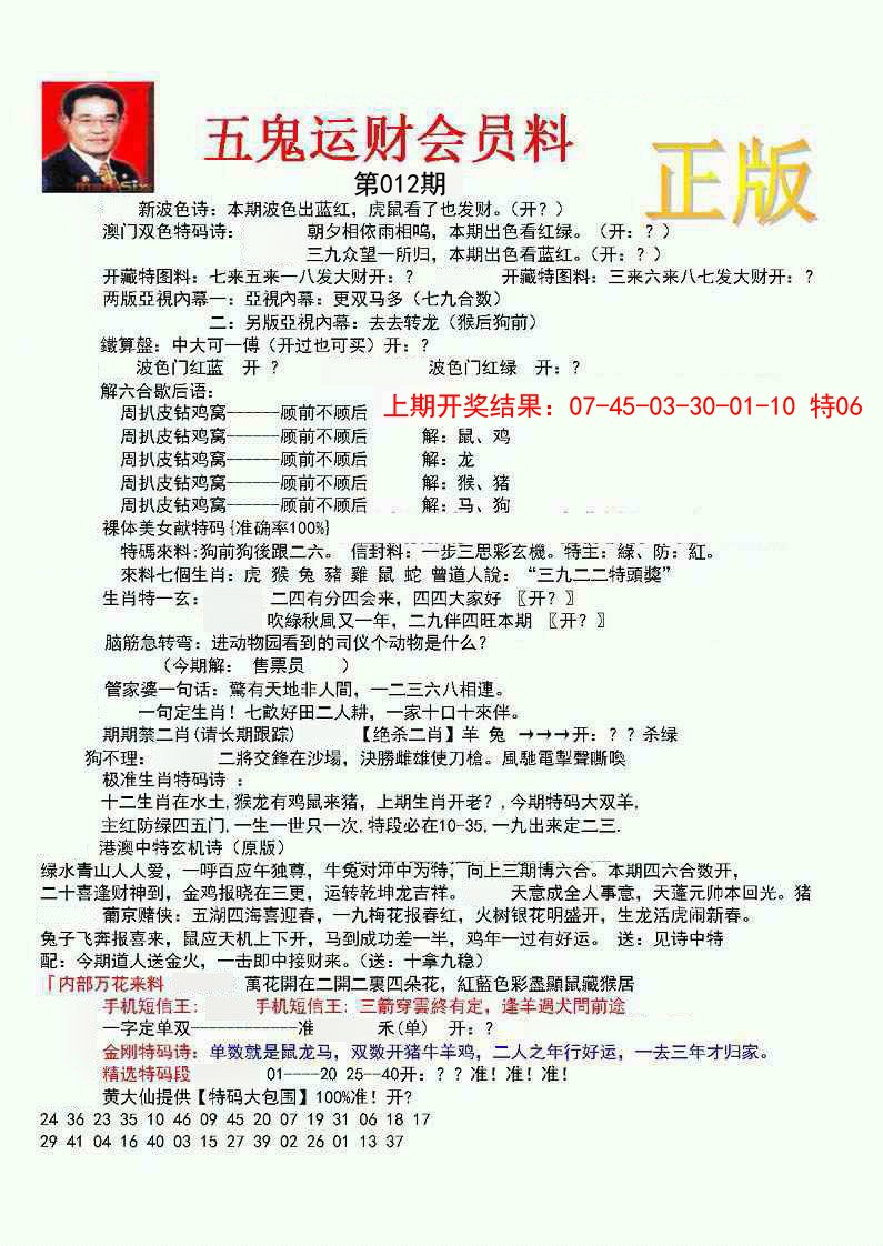 012期正版五鬼运财会员料[图]