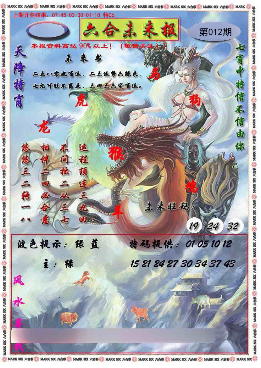 012期六合未来报[图]
