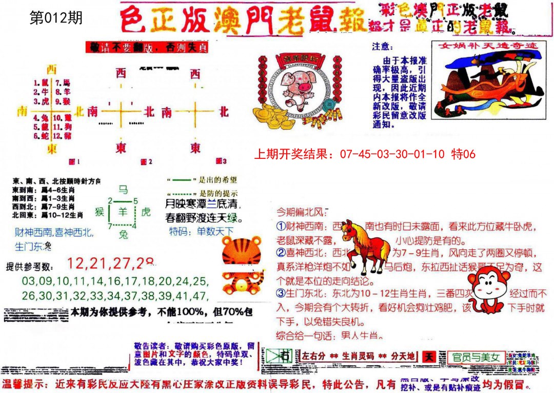 012期彩色正版澳门老鼠报[图]