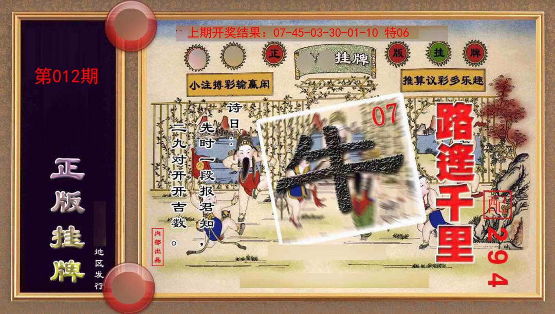 012期正版挂牌(另版)[图]
