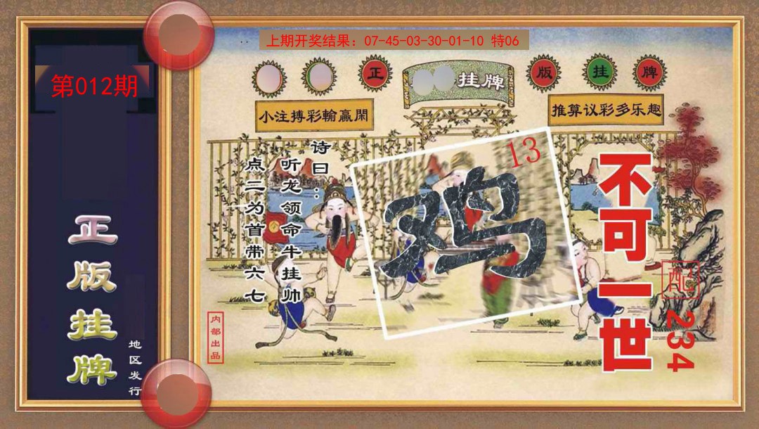 012期正版挂牌[图]