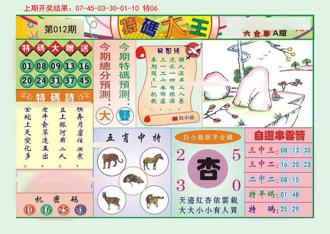 012期特码大王A[图]