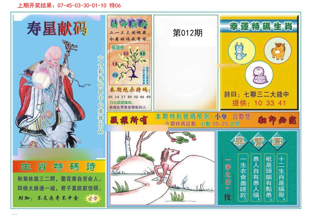 012期寿星献码[图]