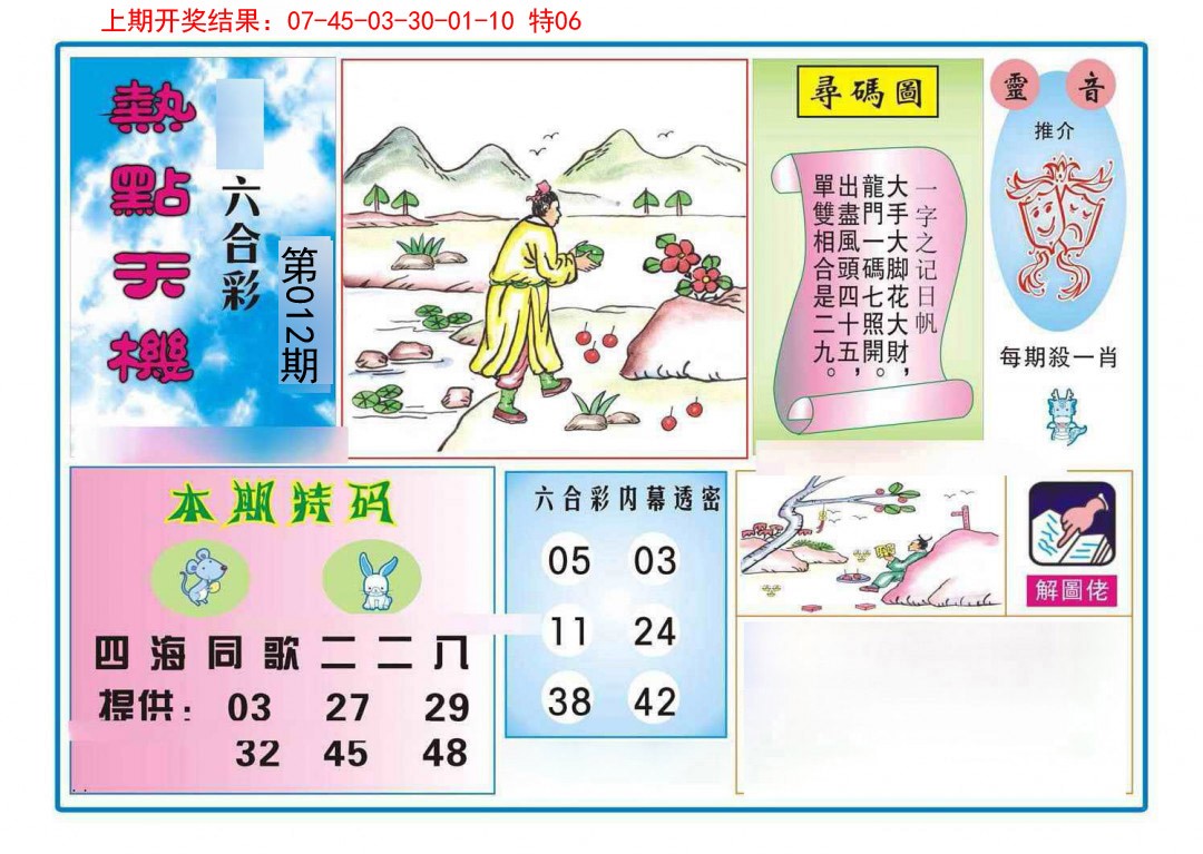 012期热点天机[图]