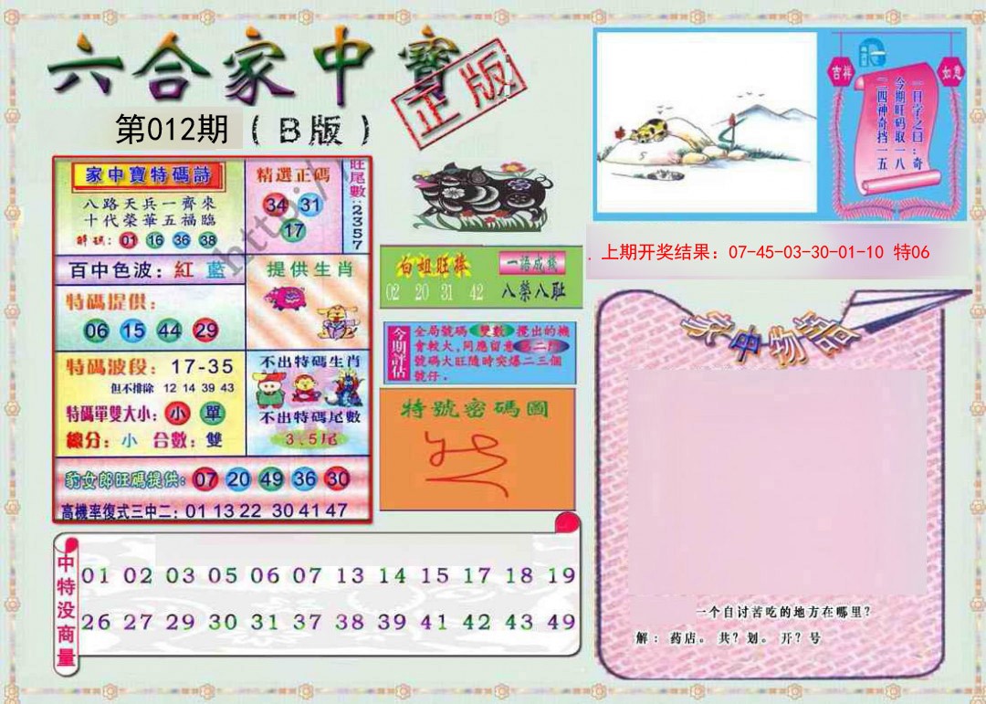 012期六合家中宝B[图]