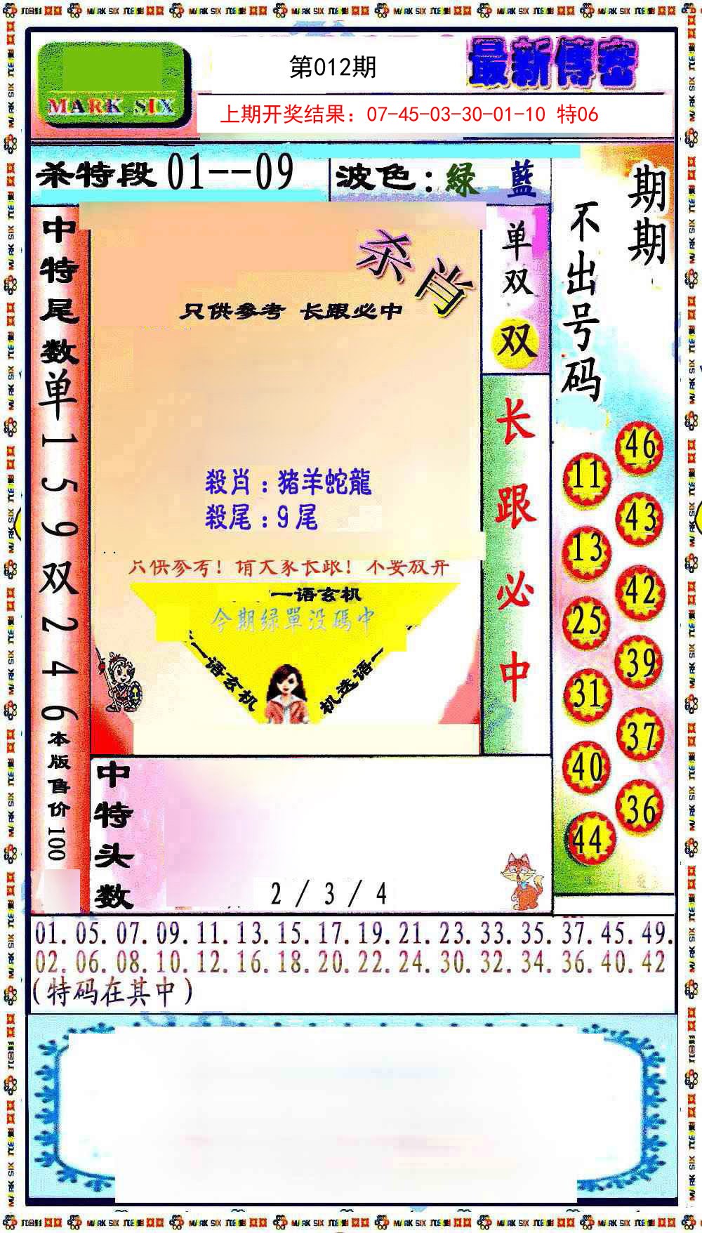 012期最新传密绝杀6肖[图]