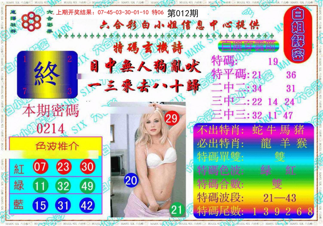 012期白姐解密《另版》[图]