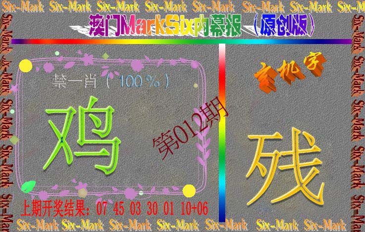 012期赛马会内幕报(原创版）[图]