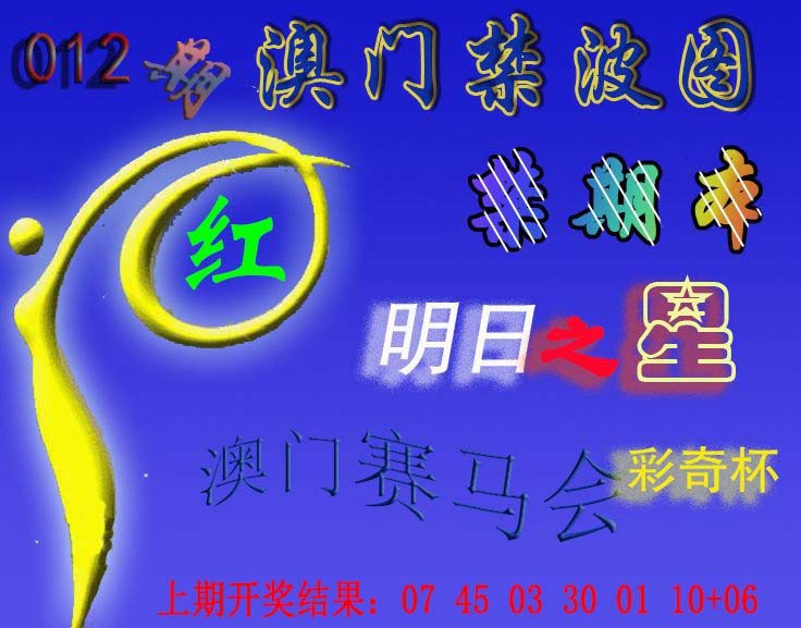 012期赛马会杀波图[图]