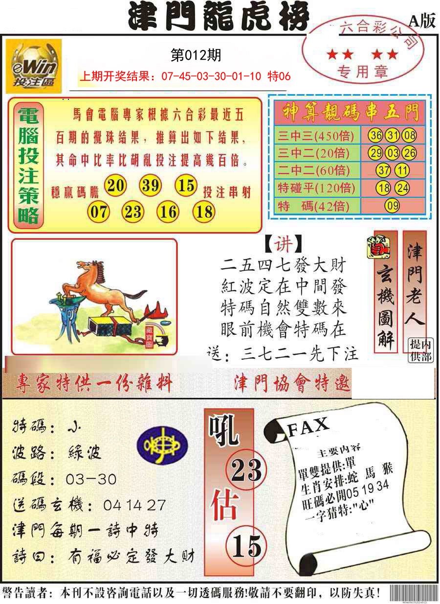 012期津门龙虎榜A[图]