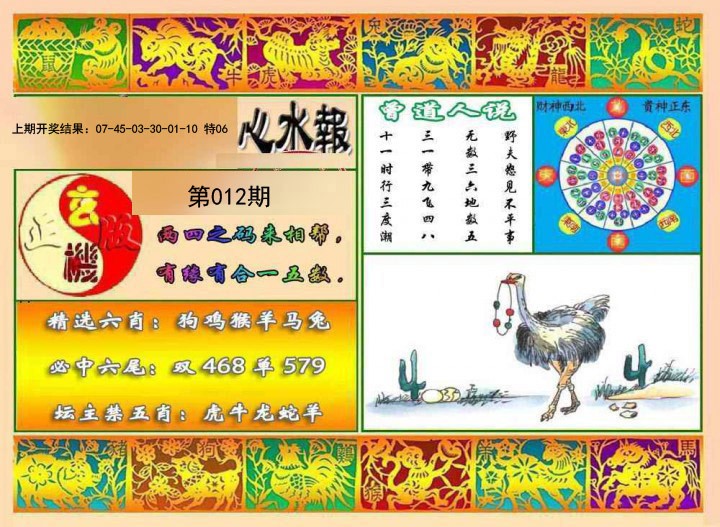012期九龙心水报[图]