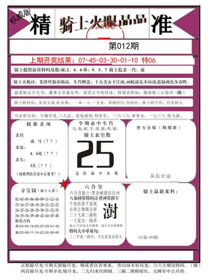 012期骑士火眼晶晶B[图]