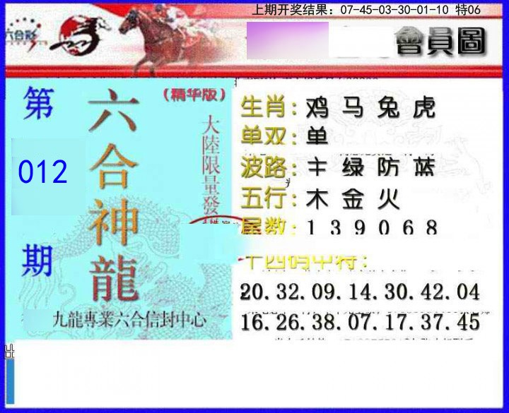 012期六合神龙[图]