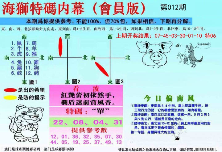012期海狮特码会员报[图]