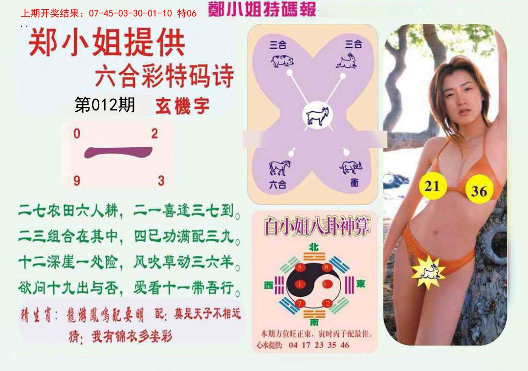 012期郑小姐特码报B[图]