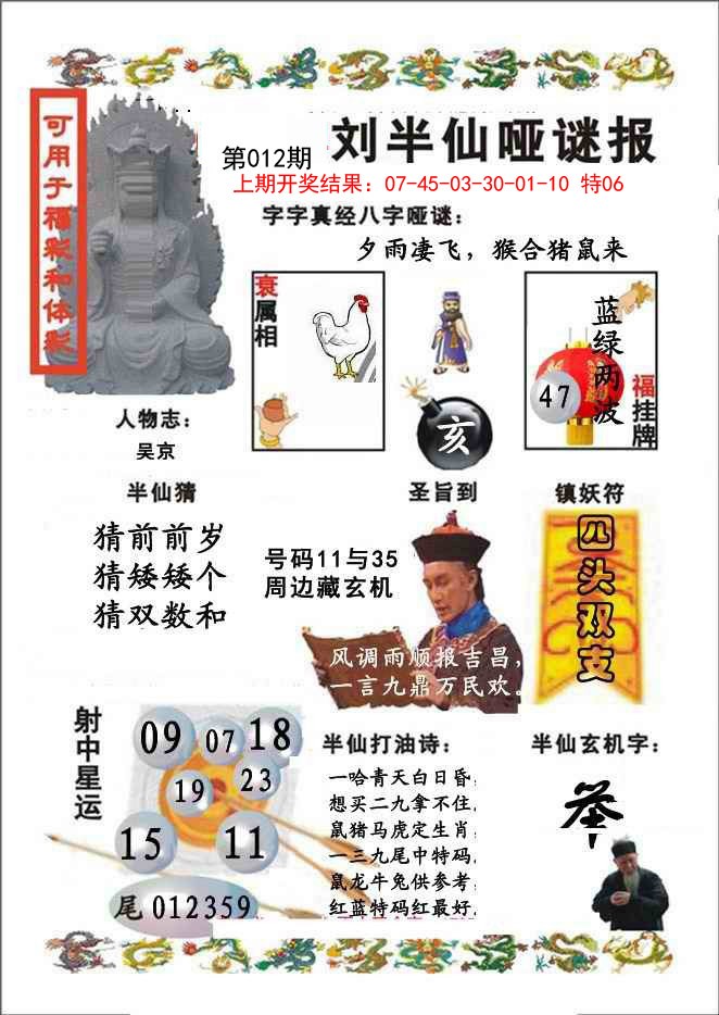 012期刘半仙哑谜报[图]