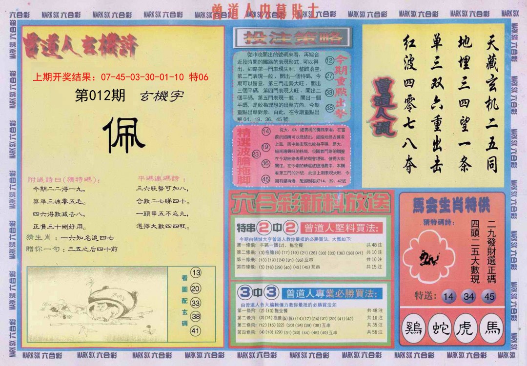 012期曾道人内幕贴士B[图]