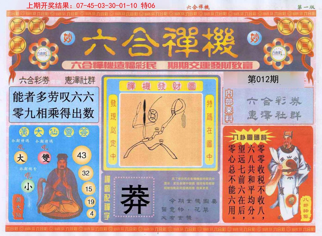 012期六合禅机A[图]