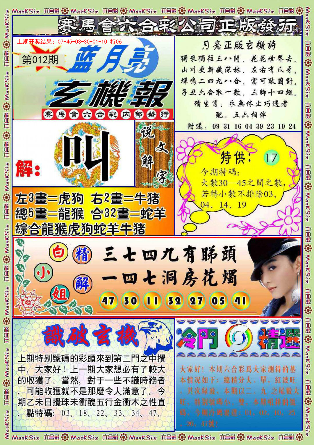 012期蓝月亮玄机报[图]