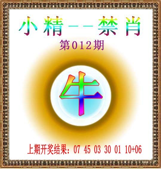 012期小精禁肖[图]